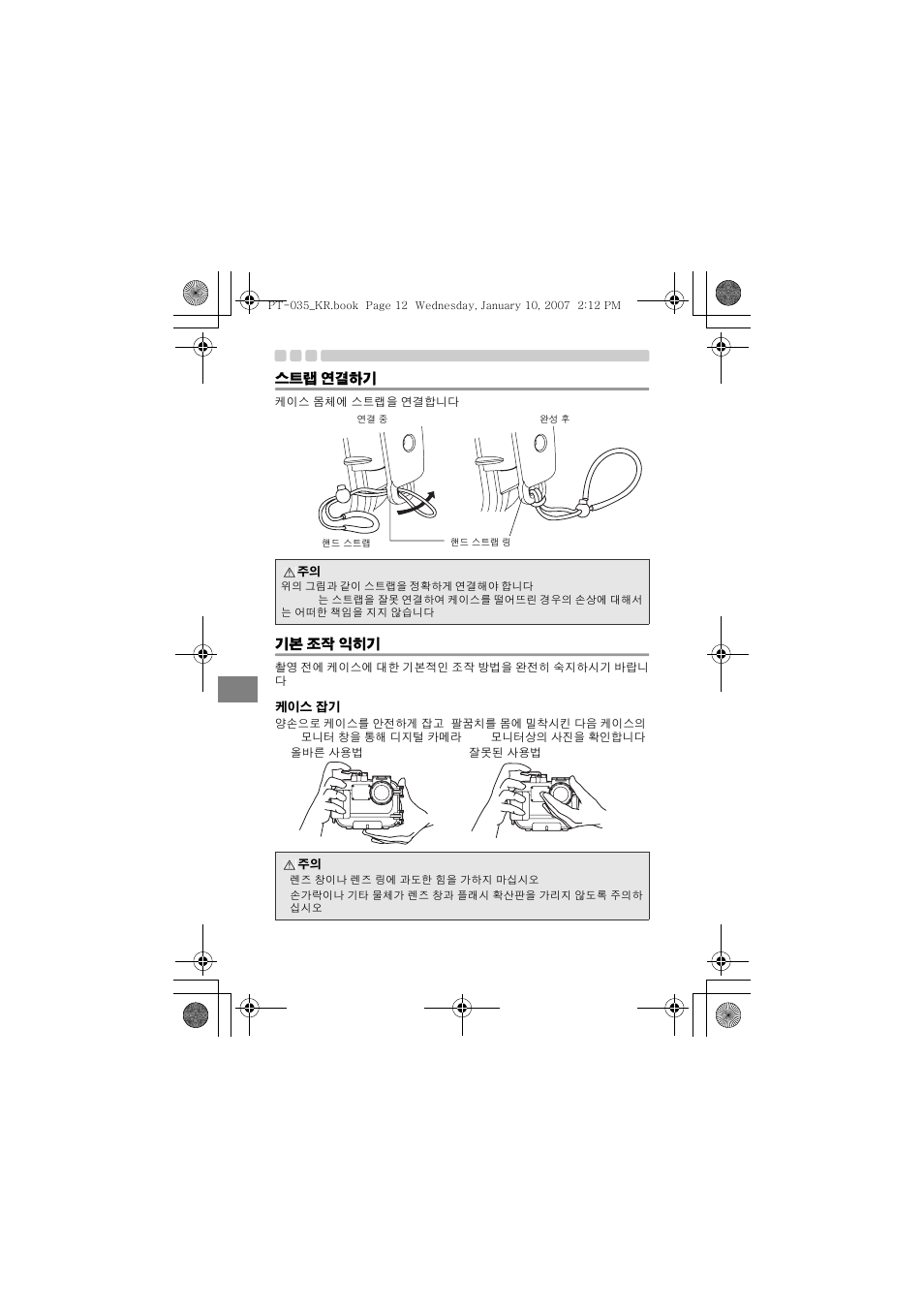 스트랩 연결하기, 기본 조작 익히기, 케이스 잡기 | Olympus PT-035 User Manual | Page 240 / 268