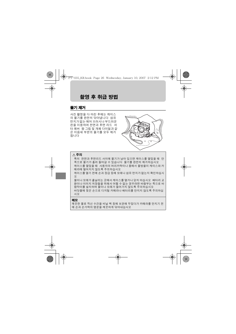 촬영 후 취급 방법, 물기 제거 | Olympus PT-035 User Manual | Page 254 / 268