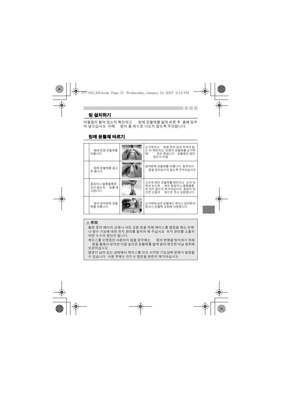 O- 링 설치하기 o- 링에 윤활제 바르기, Kr o- 링 설치하기, O- 링에 윤활제 바르기 | Olympus PT-035 User Manual | Page 259 / 268