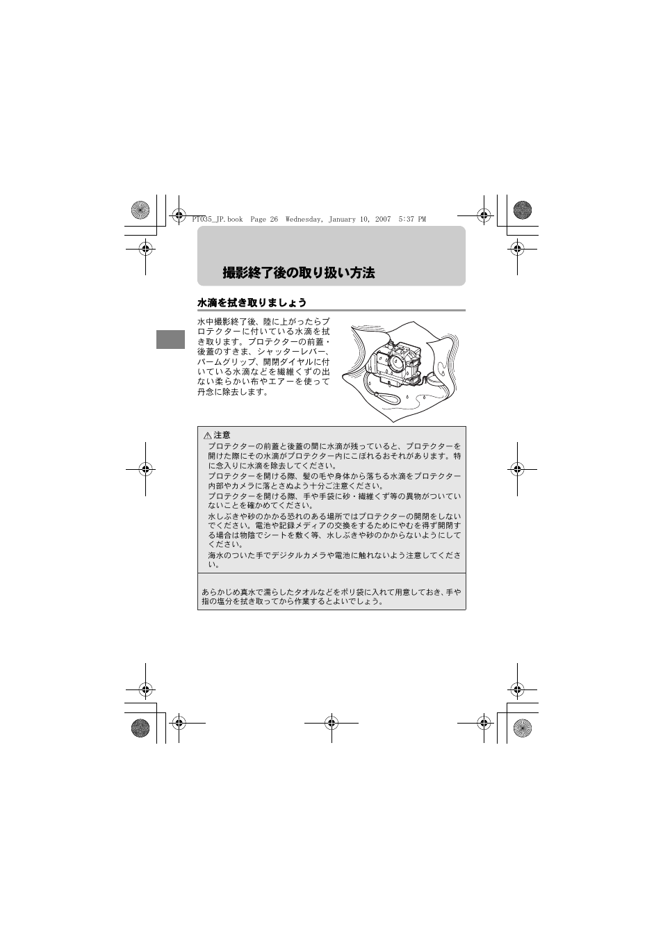 撮影終了後の取り扱い方法, 水滴を拭き取りましょう | Olympus PT-035 User Manual | Page 26 / 268