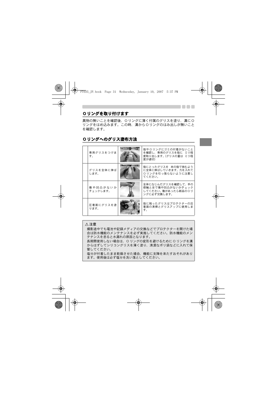 Ｏリングを取り付けます, Ｏリングへのグリス塗布方法, Jp ｏリングを取り付けます | Olympus PT-035 User Manual | Page 31 / 268