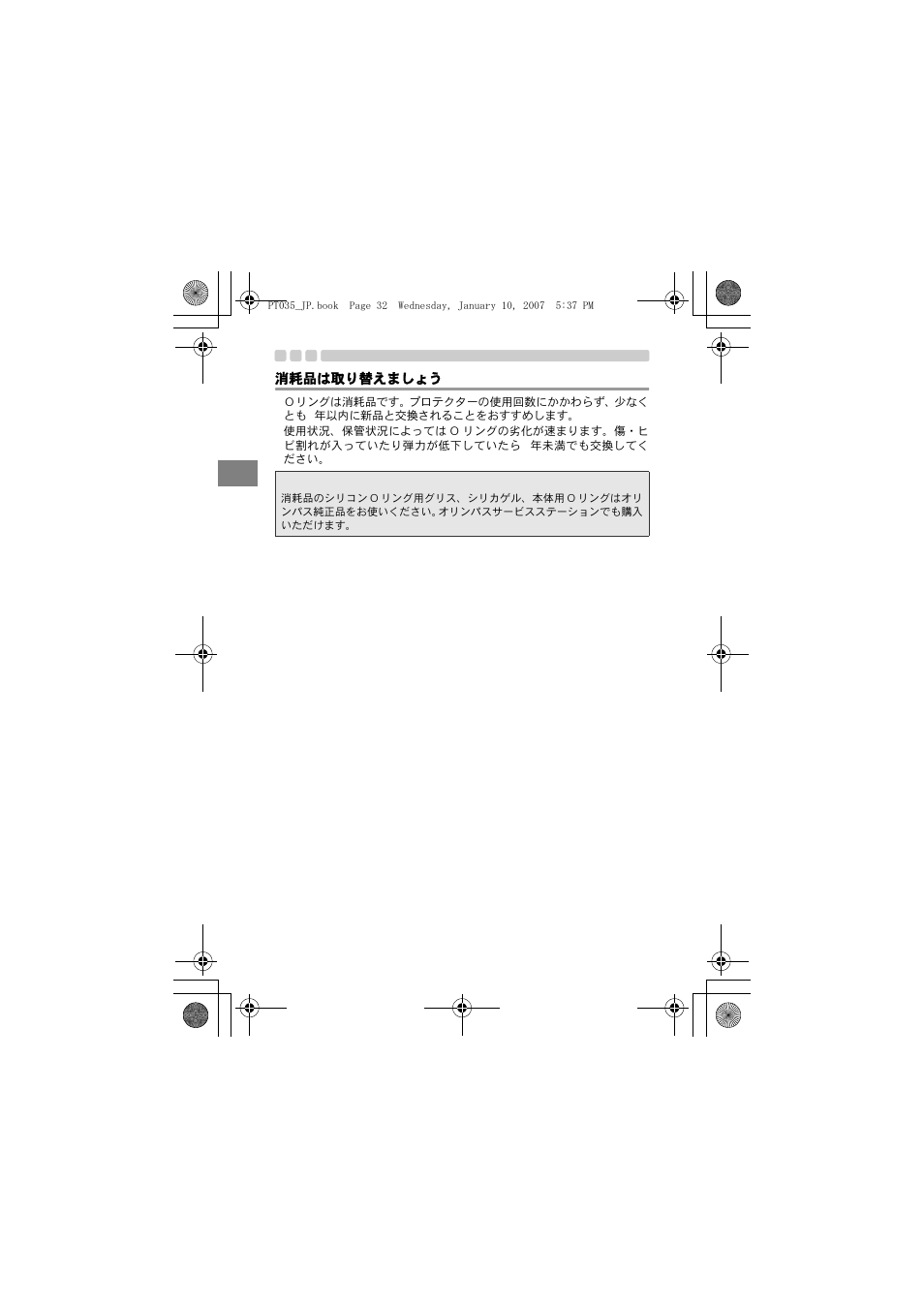 消耗品は取り替えましょう | Olympus PT-035 User Manual | Page 32 / 268