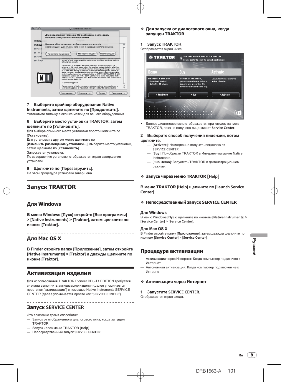 Запуск traktor, Активизация изделия, Drb1563-a | Для windows, Для mac os x, Запуск service center, Процедура активизации | Pioneer DDJ-T1 User Manual | Page 101 / 128