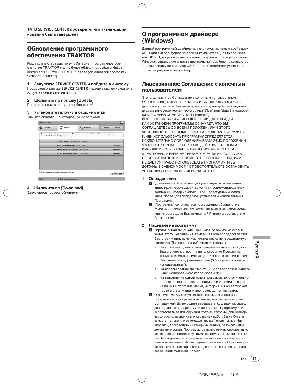 Обновление программного обеспечения traktor, О программном драйвере (windows), Drb1563-a | Лицензионное соглашение с конечным пользователем | Pioneer DDJ-T1 User Manual | Page 103 / 128