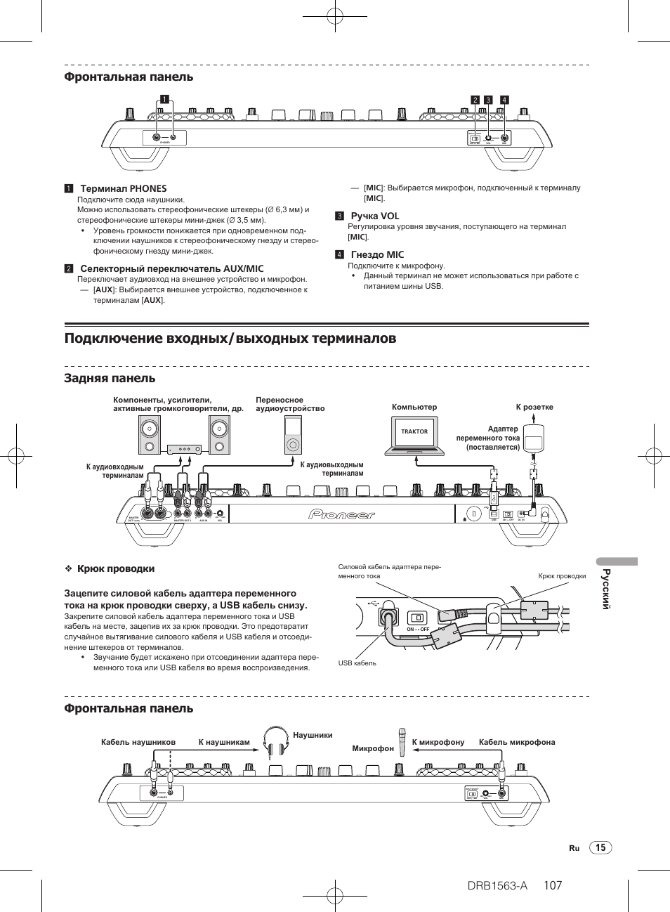 Подключение входных/ выходных терминалов, Drb1563-a, Задняя панель | Фронтальная панель, 15 русски й, 2селекторный переключатель aux/ mic, 3ручка vol, 4гнездо mic | Pioneer DDJ-T1 User Manual | Page 107 / 128