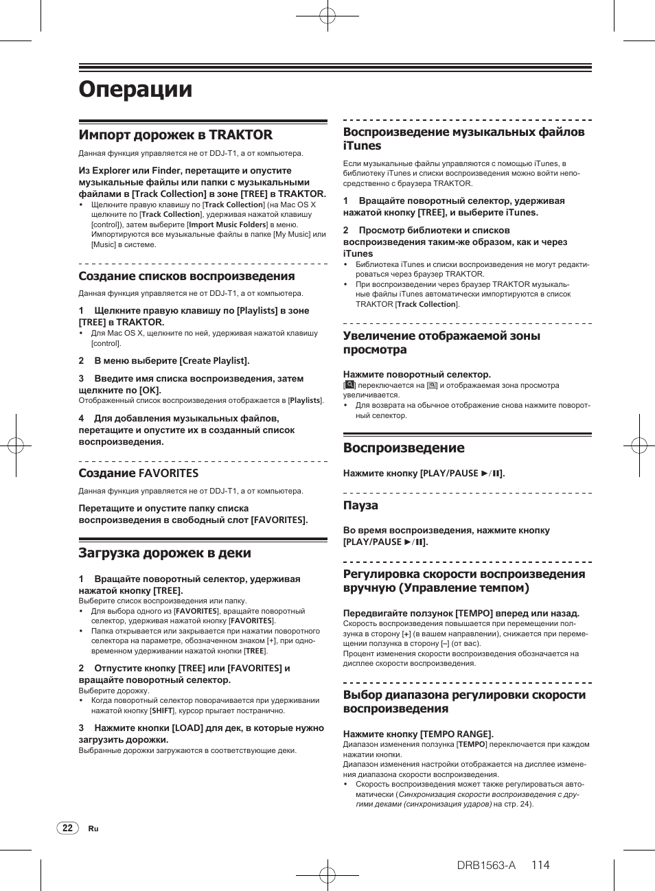 Операции, Импорт дорожек в traktor, Загрузка дорожек в деки | Воспроизведение | Pioneer DDJ-T1 User Manual | Page 114 / 128