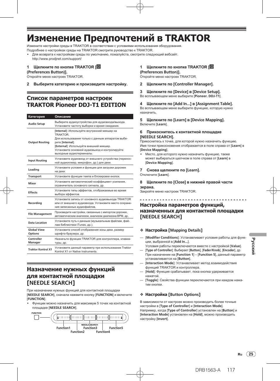 Изменение предпочтений в traktor, Список параметров настроек traktor pioneer ddj-t1, Edition | Назначение нужных функций для контактной площадки, Needle search, Drb1563-a | Pioneer DDJ-T1 User Manual | Page 117 / 128