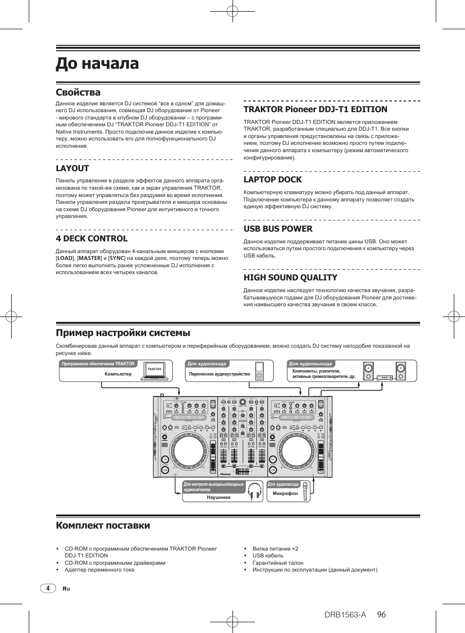 До начала, Свойства, Пример настройки системы | Комплект поставки, Drb1563-a, Layout, 4 deck control, Traktor pioneer ddj-t1 edition, Laptop dock, Usb bus power | Pioneer DDJ-T1 User Manual | Page 96 / 128