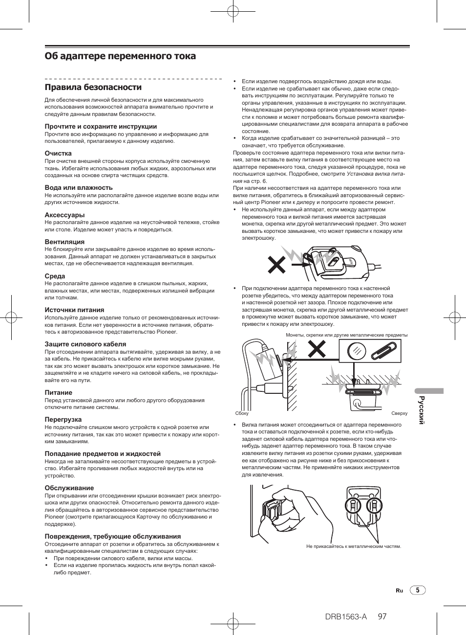 Об адаптере переменного тока, Drb1563-a, Правила безопасности | Pioneer DDJ-T1 User Manual | Page 97 / 128