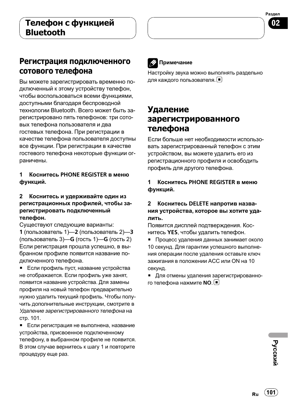 Регистрация подключенного сотового, Телефона 101, Удаление зарегистрированного | Реги, Страция подключенного сотового телефона, Регистрация подключенного сотового телефона, Удаление зарегистрированного телефона, Телефон с функцией bluetooth | Pioneer CD-BTB100 User Manual | Page 101 / 137