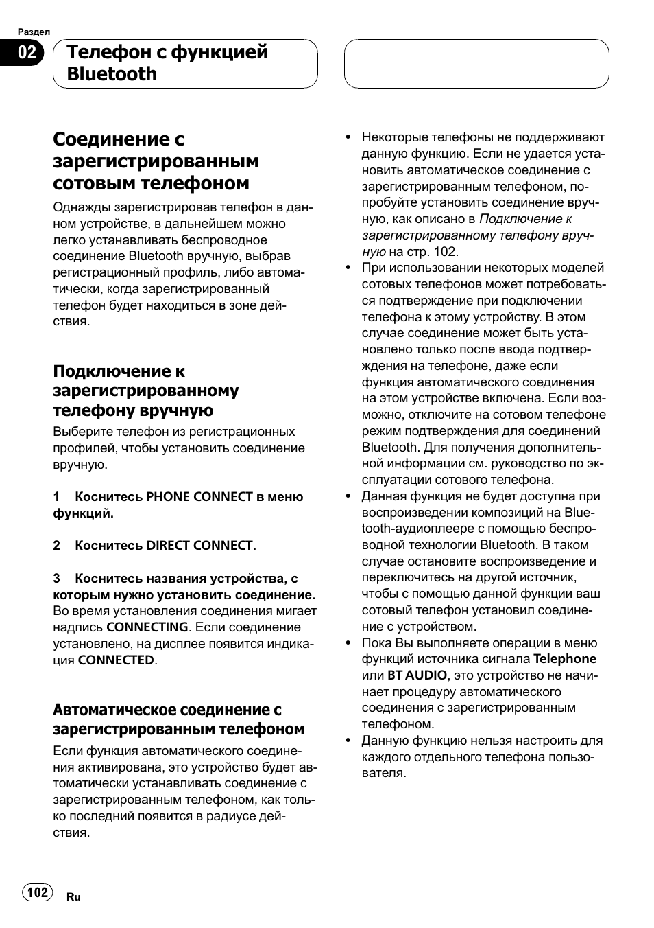 Соединение с зарегистрированным, Сотовым телефоном 102, Подключение к | Зарегистрированному телефону, Вручную 102, Автоматическое соединение с, Зарегистрированным, Телефоном 102, Соединение с зарегистрированным сотовым телефоном, Телефон с функцией bluetooth | Pioneer CD-BTB100 User Manual | Page 102 / 137