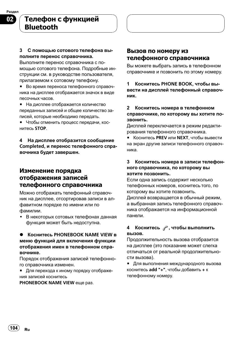 Изменение порядка отображения, Записей телефонного, Справочника 104 | Вызов по номеру из телефонного, Телефон с функцией bluetooth, Вызов по номеру из телефонного справочника | Pioneer CD-BTB100 User Manual | Page 104 / 137