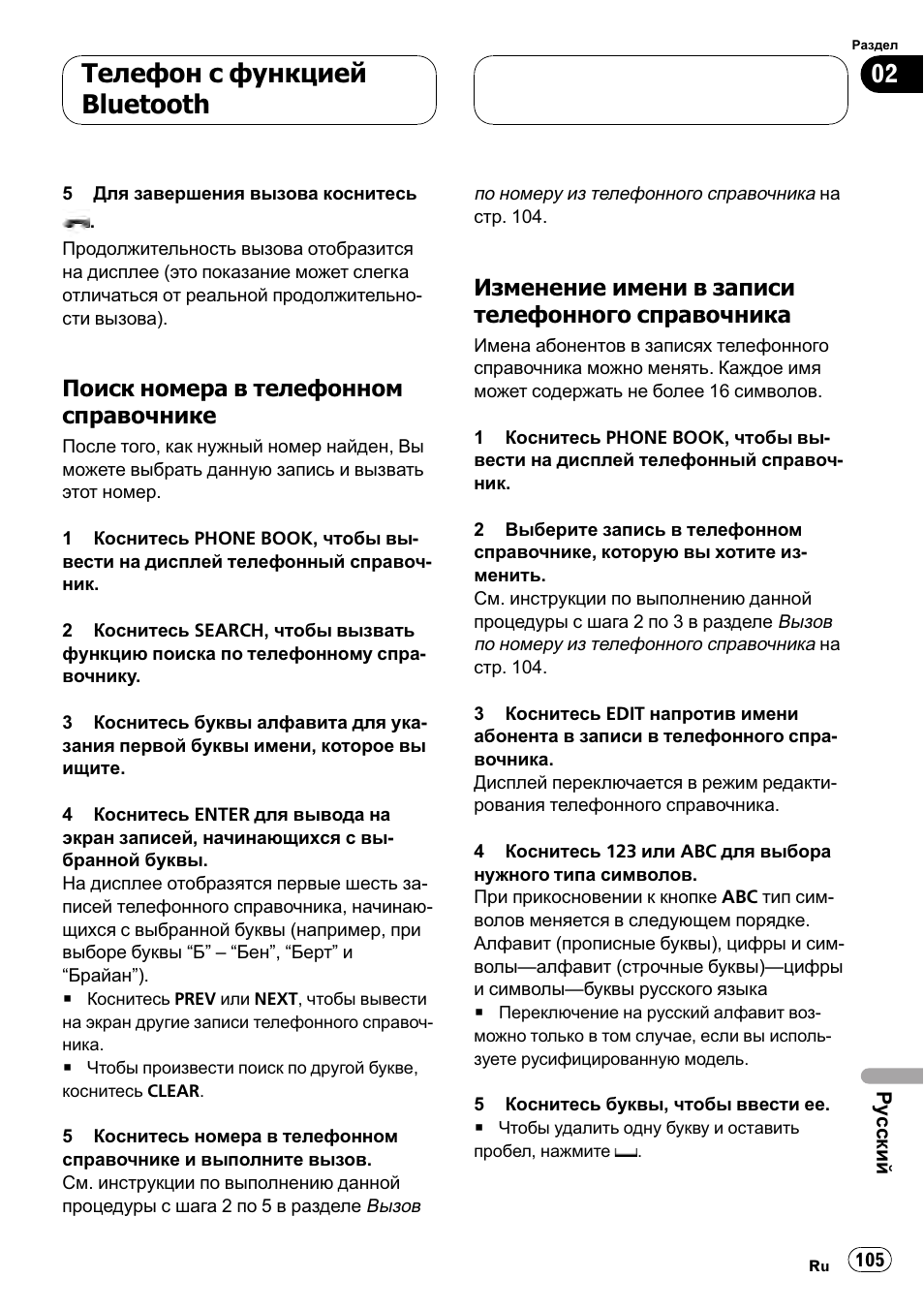 Поиск номера в телефонном, Справочнике 105, Изменение имени в записи | Телефонного справочника 105, Телефон с функцией bluetooth, Поиск номера в телефонном справочнике, Изменение имени в записи телефонного справочника | Pioneer CD-BTB100 User Manual | Page 105 / 137