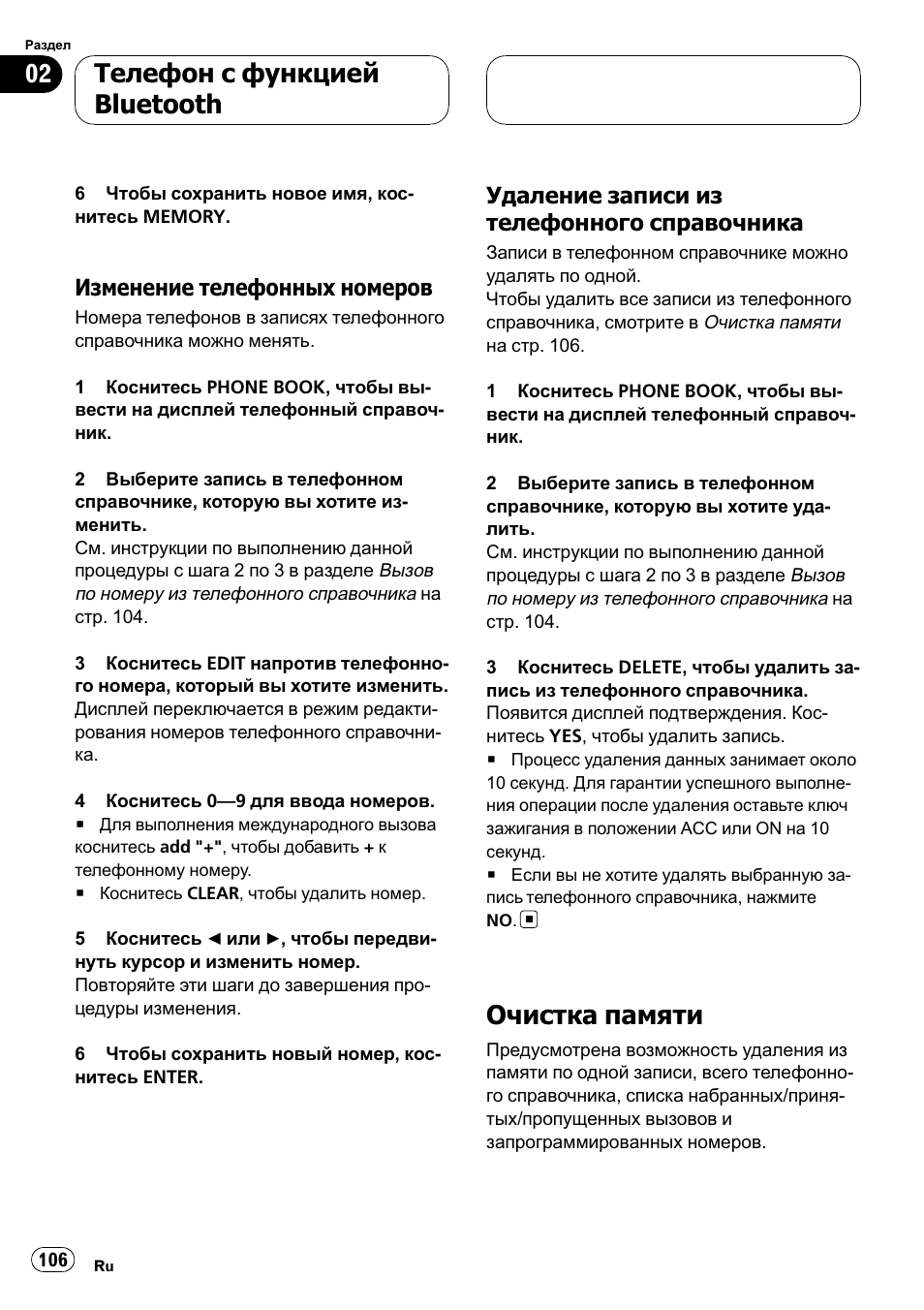 Изменение телефонных, Номеров 106, Удаление записи из телефонного | Справочника 106, Очистка памяти 106, Очистка памяти, Телефон с функцией bluetooth, Изменение телефонных номеров, Удаление записи из телефонного справочника | Pioneer CD-BTB100 User Manual | Page 106 / 137