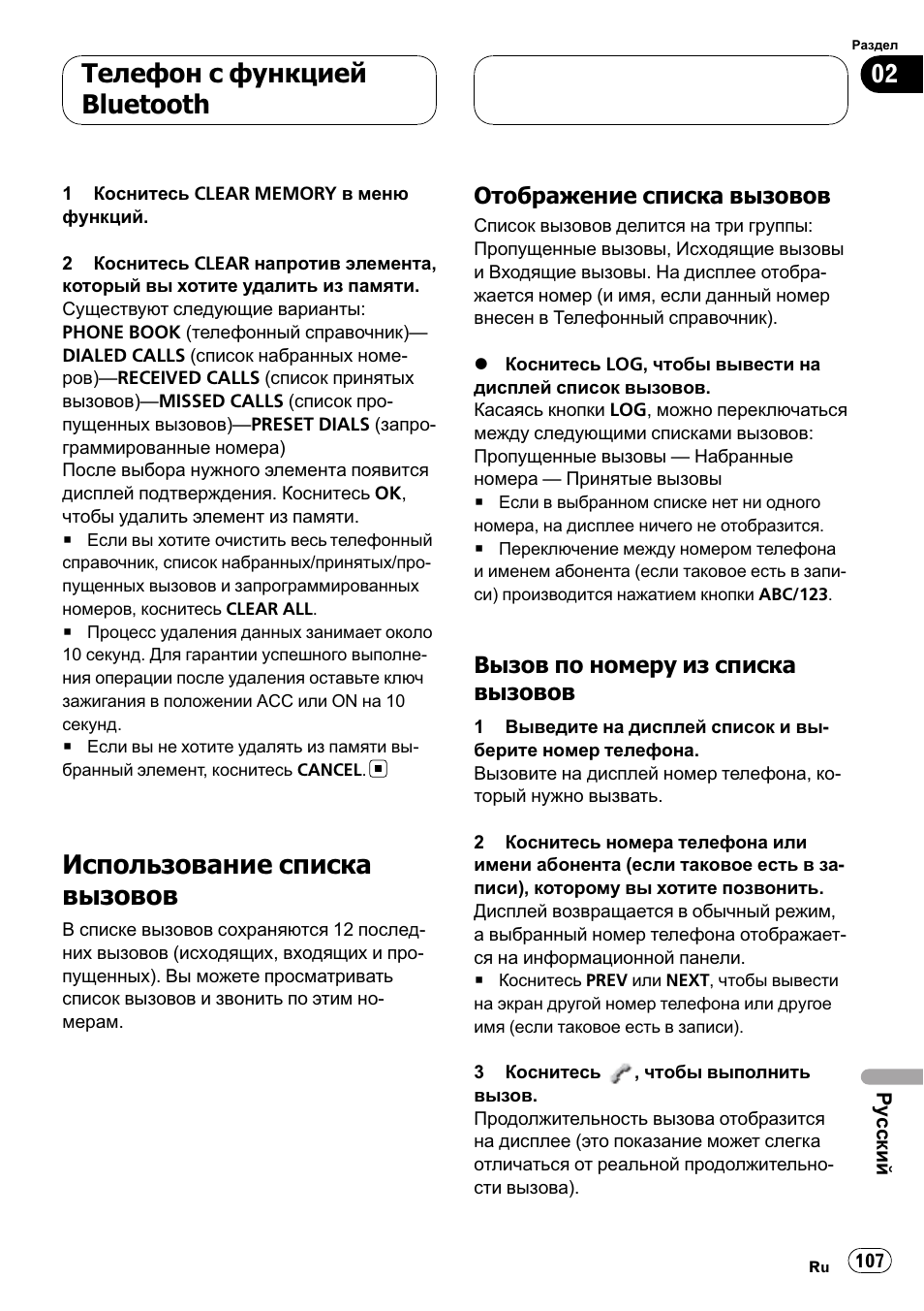 Использование списка вызовов 107, Отображение списка вызовов 107, Вызов по номеру из списка | Вызовов 107, Использование списка вызовов, Телефон с функцией bluetooth | Pioneer CD-BTB100 User Manual | Page 107 / 137