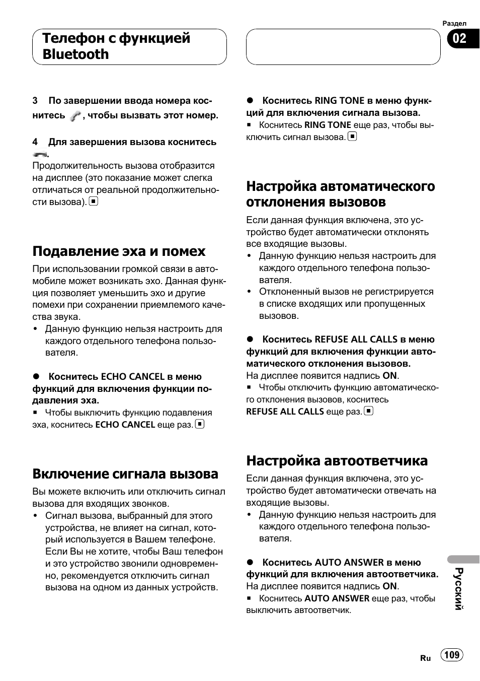 Подавление эха и помех 109, Включение сигнала вызова 109, Настройка автоматического отклонения | Вызовов 109, Настройка автоответчика 109, Настройка автоот, Настройка автома, Подавление эха и помех, Включение сигнала вызова, Настройка автоматического отклонения вызовов | Pioneer CD-BTB100 User Manual | Page 109 / 137