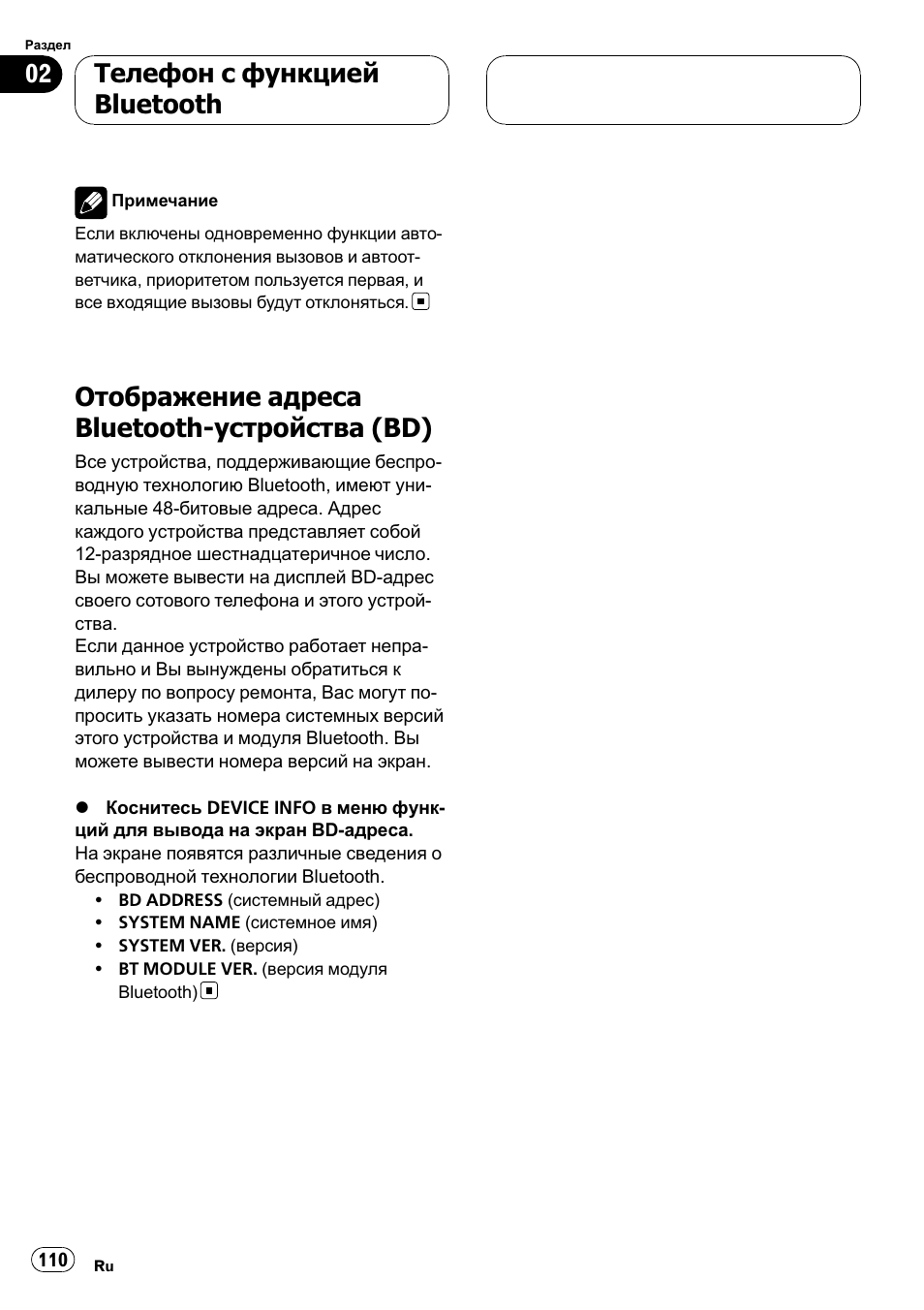 Отображение адреса bluetooth, Устройства (bd) 110, Отображение адреса bluetooth-устройства (bd) | Телефон с функцией bluetooth | Pioneer CD-BTB100 User Manual | Page 110 / 137