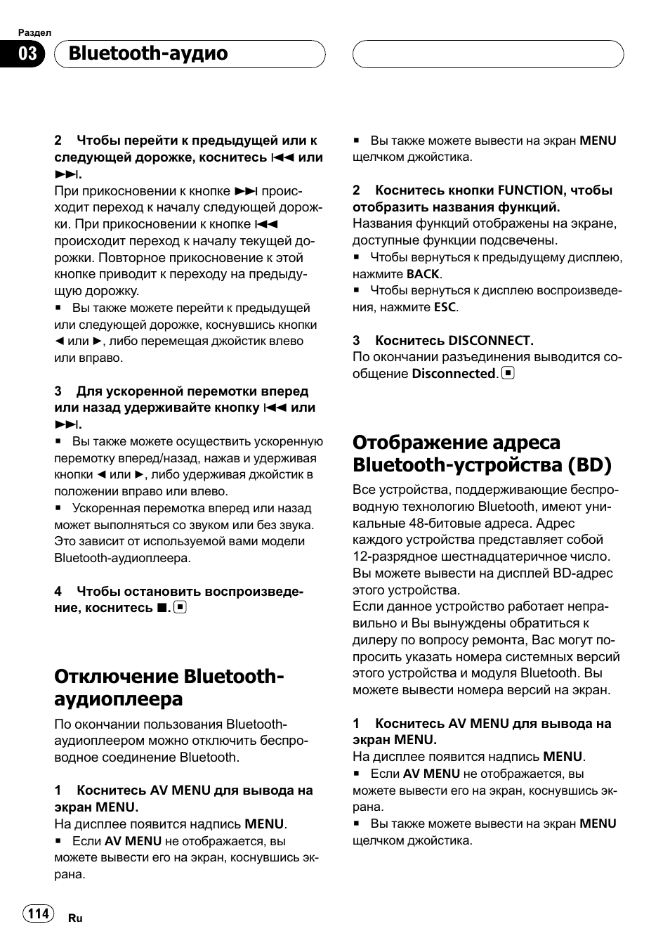 Отключение bluetooth-аудиоплеера 114, Отображение адреса bluetooth, Устройства (bd) 114 | Отключение bluetooth- аудиоплеера, Отображение адреса bluetooth-устройства (bd), Bluetooth-аудио | Pioneer CD-BTB100 User Manual | Page 114 / 137