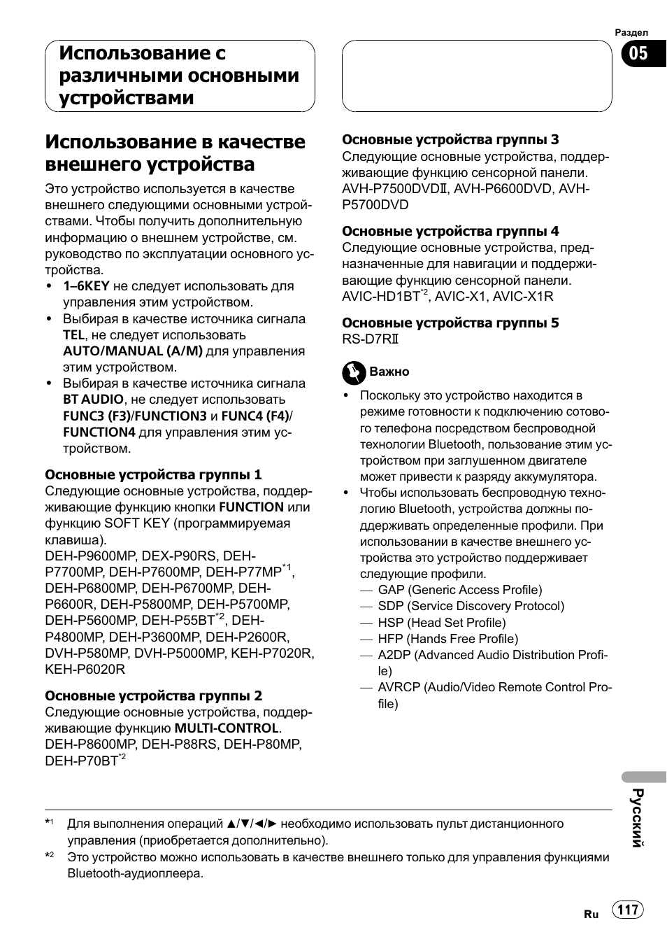Использование с различными основными устройствами, Использование в качестве внешнего, Устройства 117 | Использование в качестве внешнего устройства | Pioneer CD-BTB100 User Manual | Page 117 / 137