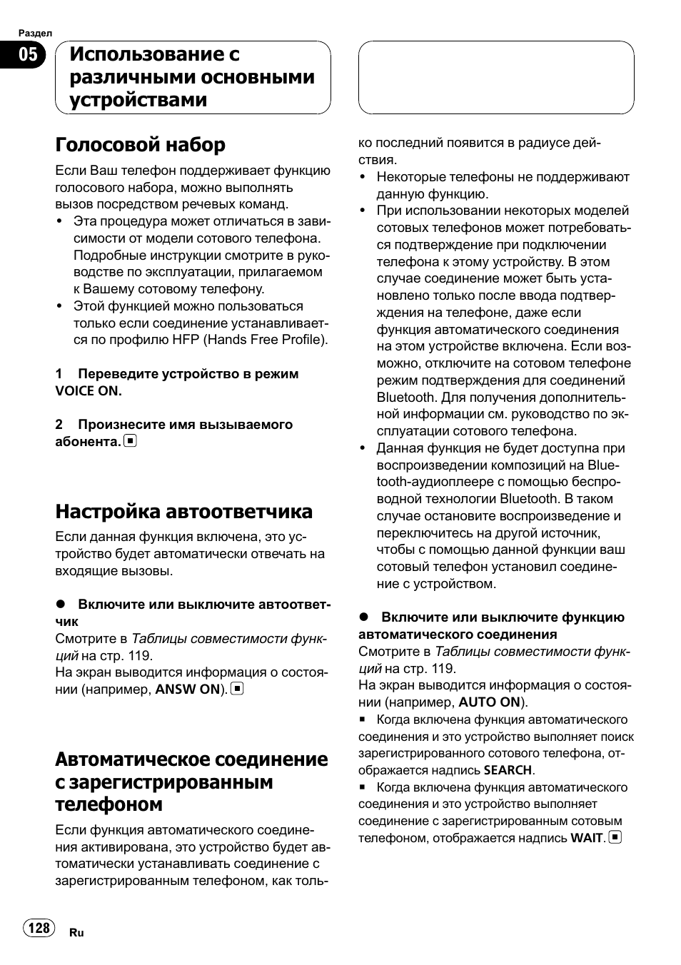 Голосовой набор 128, Настройка автоответчика 128, Автоматическое соединение с | Зарегистрированным телефоном 128, Голосовой набор, Настройка автоответчика, Использование с различными основными устройствами | Pioneer CD-BTB100 User Manual | Page 128 / 137