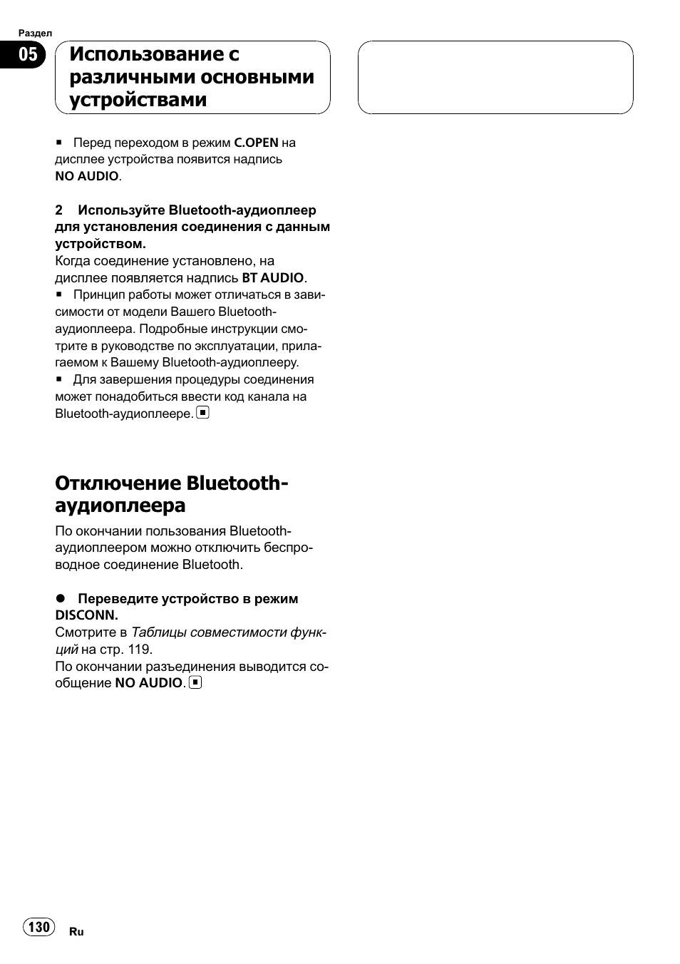 Отключение bluetooth-аудиоплеера 130, Отключение bluetooth- аудиоплеера, Использование с различными основными устройствами | Pioneer CD-BTB100 User Manual | Page 130 / 137