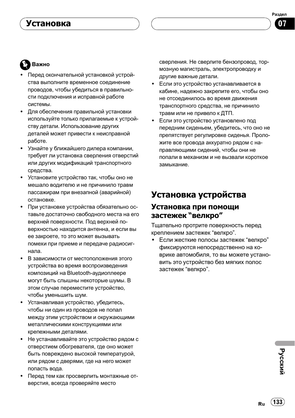 Установка, Установка устройства 133, Установка при помощи застежек | Велкро” 133, Установка устройства, Установка при помощи застежек “велкро | Pioneer CD-BTB100 User Manual | Page 133 / 137