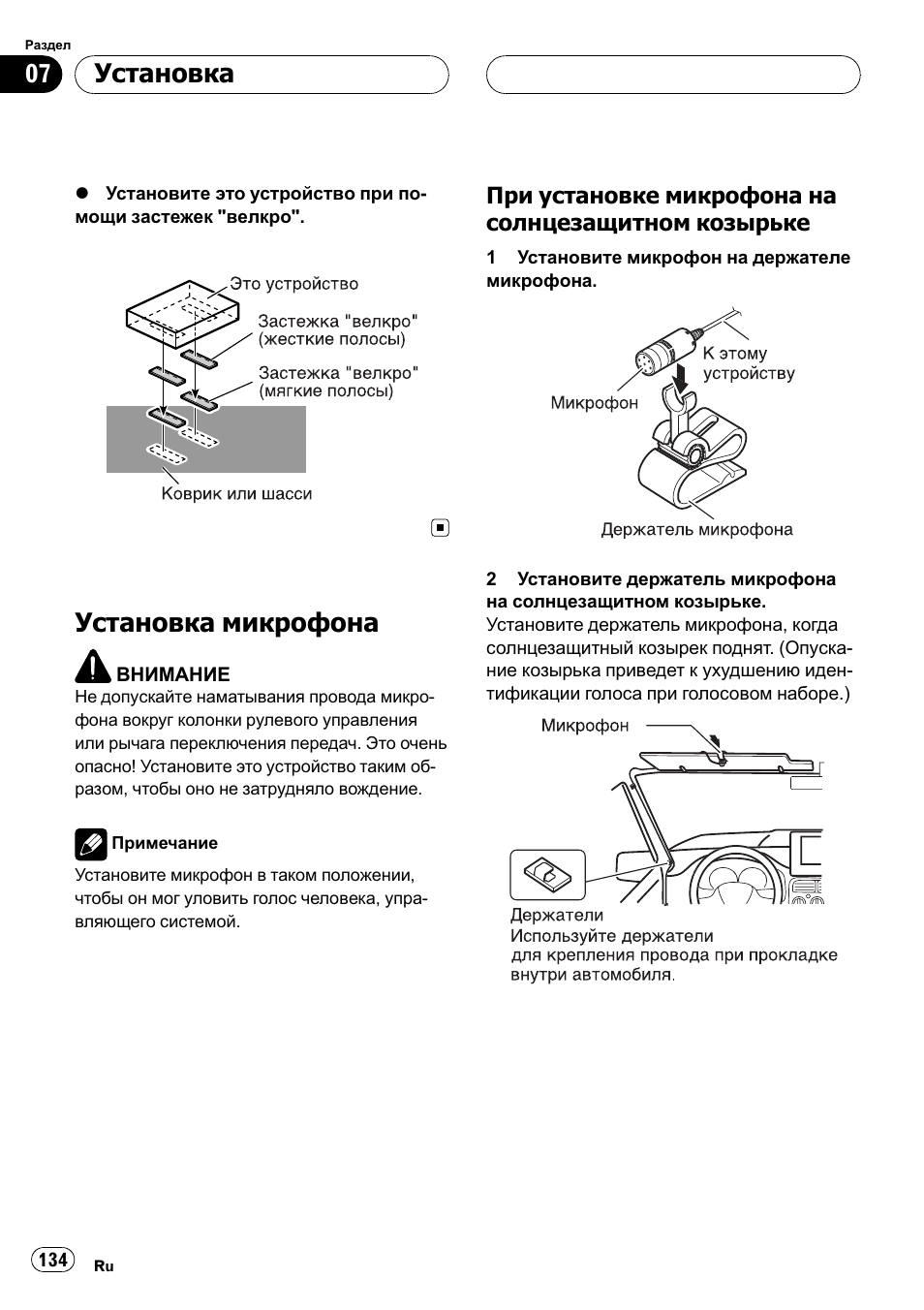 Установка микрофона 134, При установке микрофона на, Солнцезащитном козырьке 134 | Установка микрофона, Установка | Pioneer CD-BTB100 User Manual | Page 134 / 137