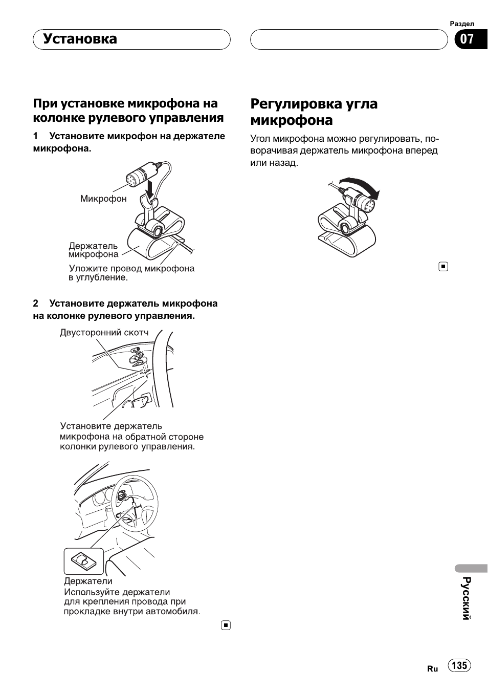 При установке микрофона на, Колонке рулевого управления 135, Регулировка угла микрофона 135 | Регулировка угла микрофона, Установка | Pioneer CD-BTB100 User Manual | Page 135 / 137
