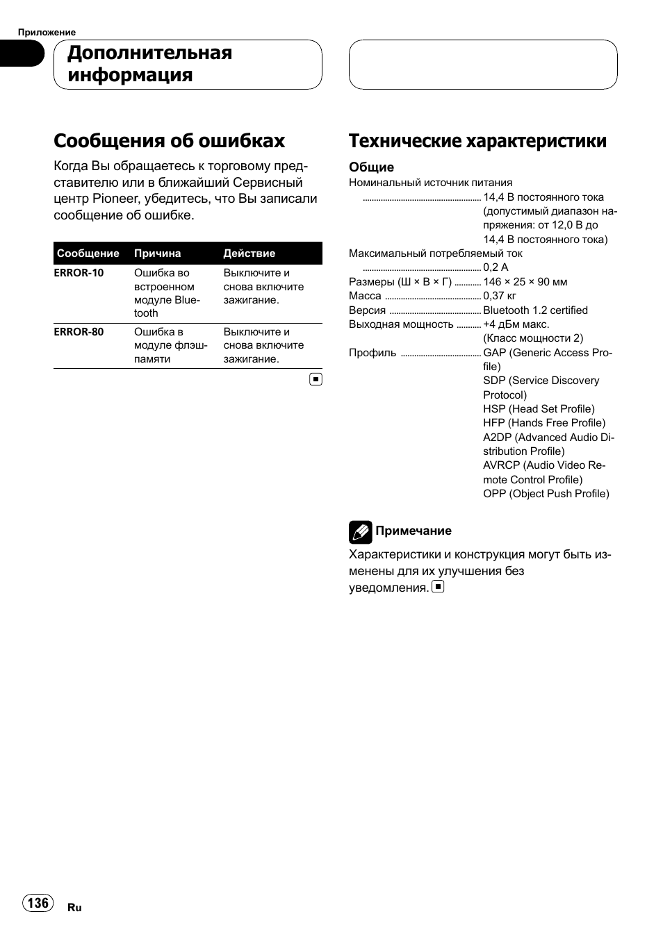Дополнительная информация, Сообщения об ошибках 136, Технические характеристики 136 | Сообщения об ошибках, Технические характеристики | Pioneer CD-BTB100 User Manual | Page 136 / 137