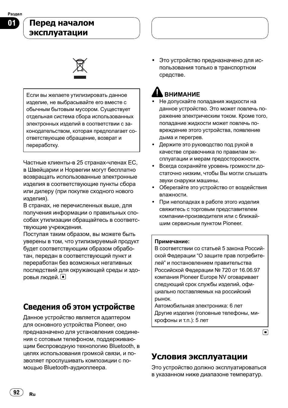 Условия эксплуатации 92, Сведения об этом устройстве, Условия эксплуатации | Перед началом эксплуатации | Pioneer CD-BTB100 User Manual | Page 92 / 137