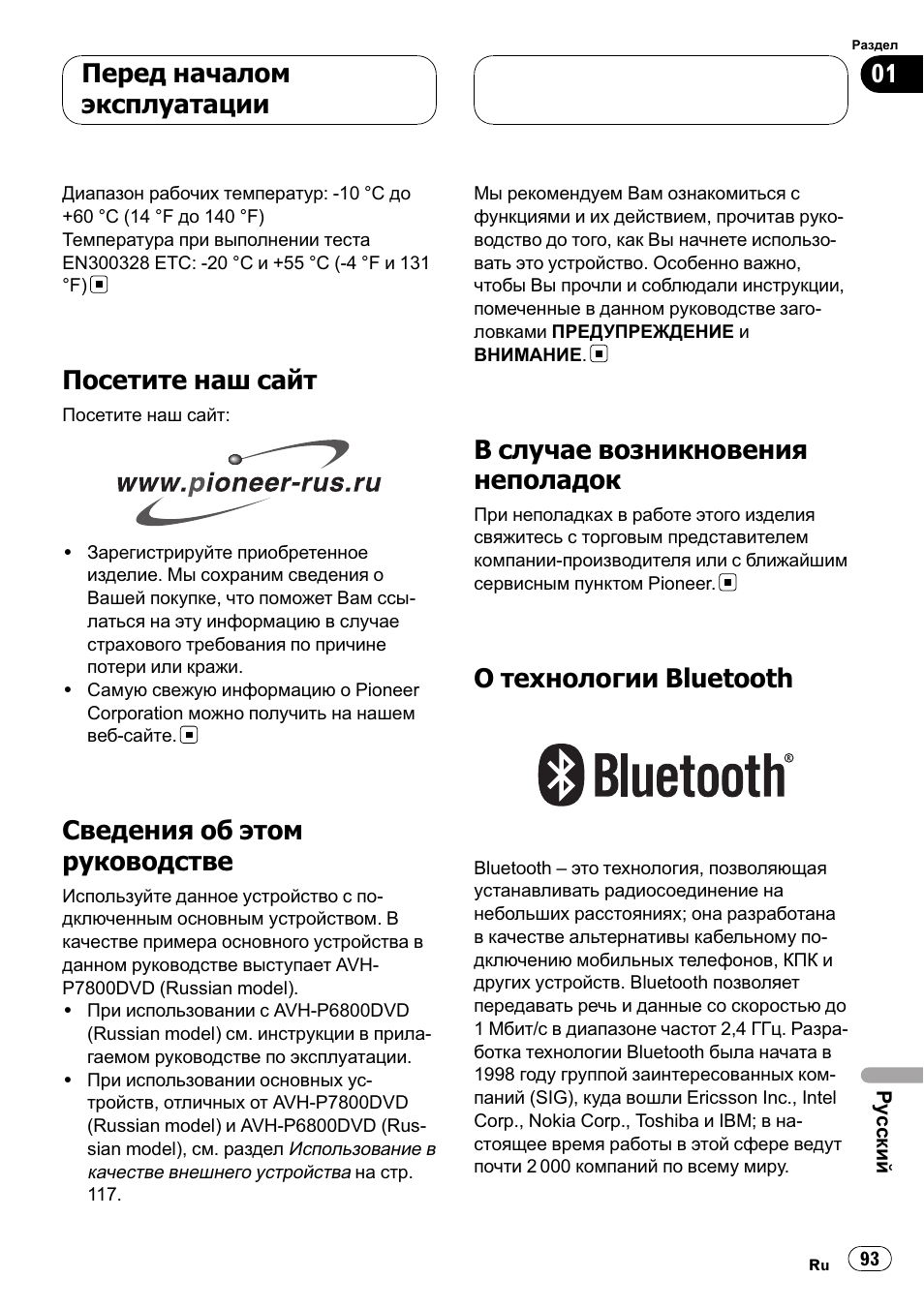 Посетите наш сайт 93, Сведения об этом руководстве 93, В случае возникновения неполадок 93 | О технологии bluetooth 93, Посетите наш сайт, Сведения об этом руководстве, В случае возникновения неполадок, О технологии bluetooth, Перед началом эксплуатации | Pioneer CD-BTB100 User Manual | Page 93 / 137