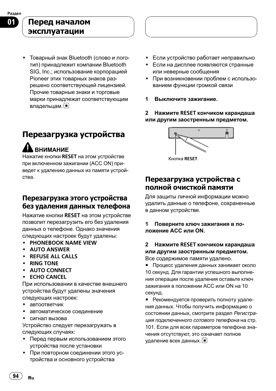 Перезагрузка устройства 94, Перезагрузка этого устройства без, Удаления данныхтелефона 94 | Перезагрузка устройства с полной, Очисткой памяти 94, Перезагрузка устройства, Перед началом эксплуатации, Перезагрузка устройства с полной очисткой памяти | Pioneer CD-BTB100 User Manual | Page 94 / 137