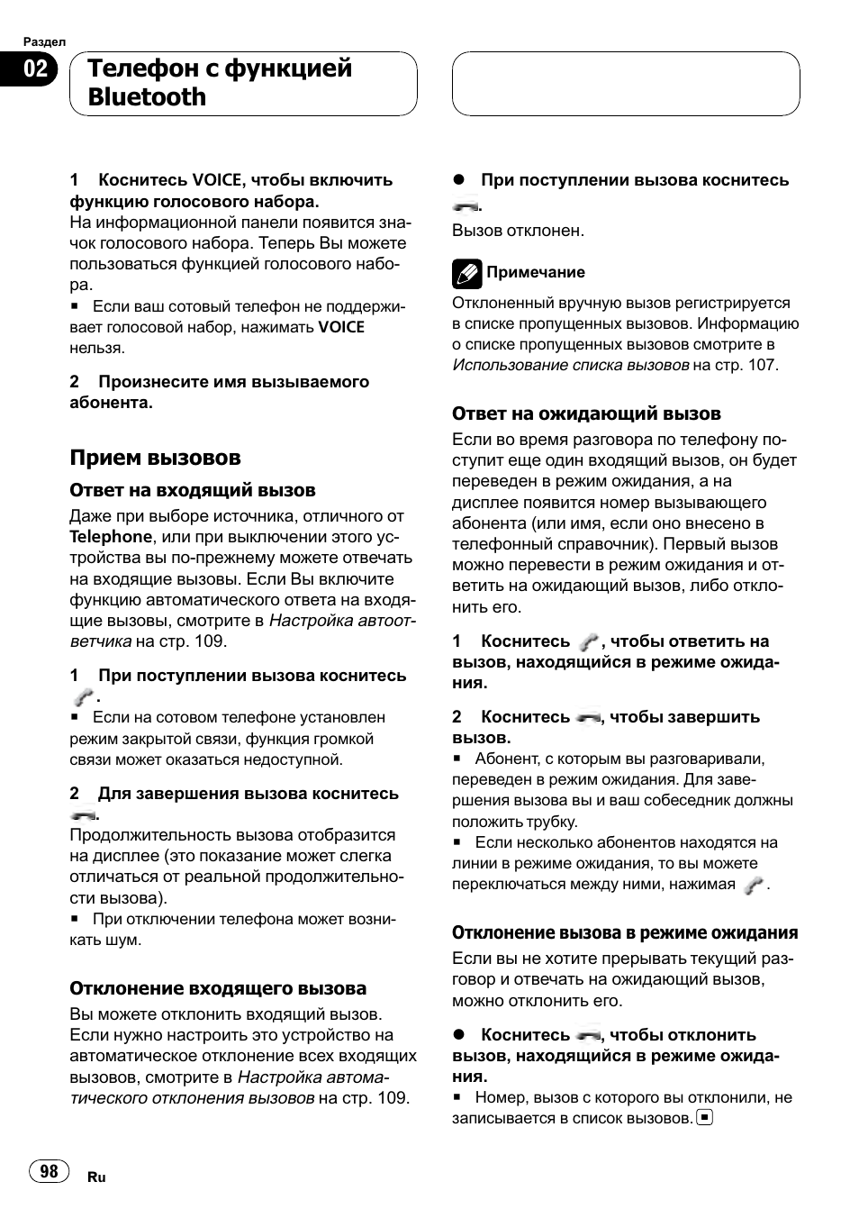 Прием вызовов 98, Телефон с функцией bluetooth, Прием вызовов | Pioneer CD-BTB100 User Manual | Page 98 / 137