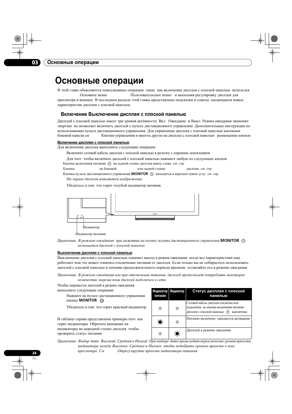 Основные операции, 1 включение/выключение дисплея с плоской панелью, 3основные операции | 03 основные операции | Pioneer KRP-500M User Manual | Page 348 / 433