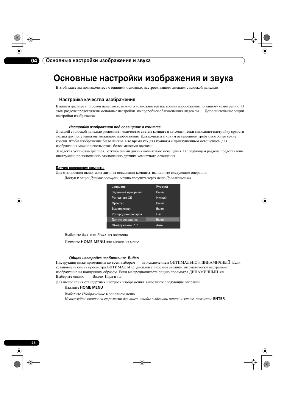 Основные настройки изображения и звука, 1 настройка качества изображения, 4основные настройки изображения и звука | Pioneer KRP-500M User Manual | Page 352 / 433