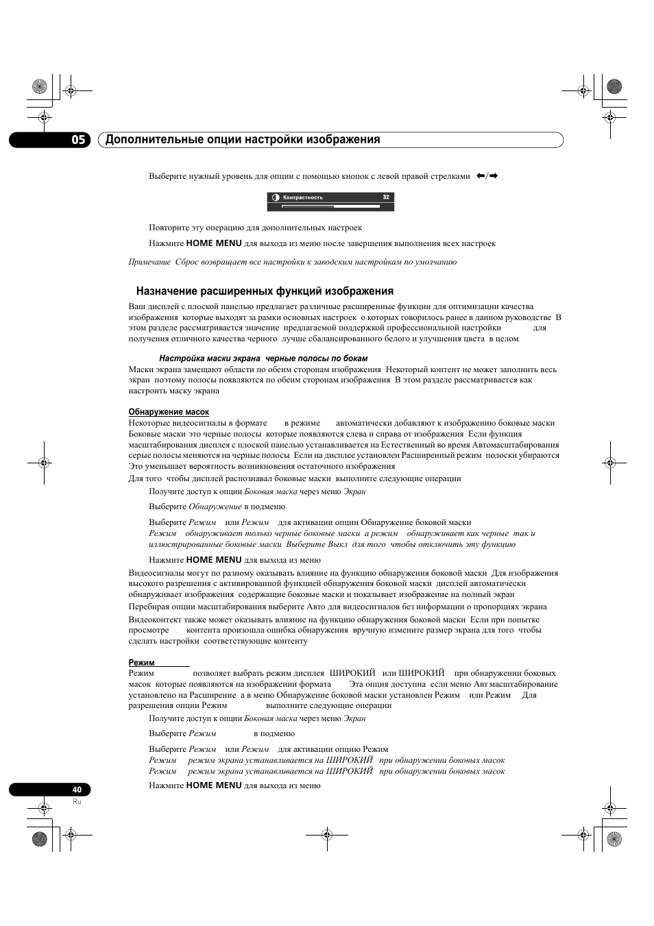 3 назначение расширенных функций изображения, 1 настройка маски экрана (черные полосы по бокам), 05 дополнительные опции настройки изображения | Pioneer KRP-500M User Manual | Page 364 / 433