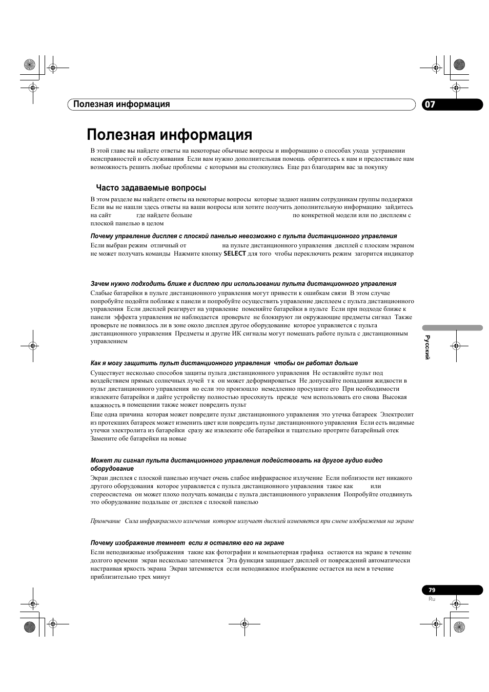 Полезная информация, 1 часто задаваемые вопросы (faqs), 7полезная информация | Pioneer KRP-500M User Manual | Page 403 / 433