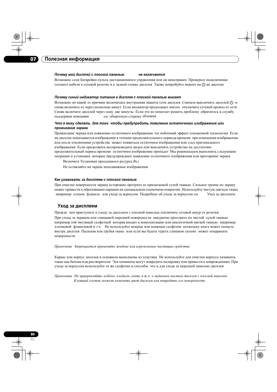 2 уход за дисплеем, 07 полезная информация | Pioneer KRP-500M User Manual | Page 404 / 433