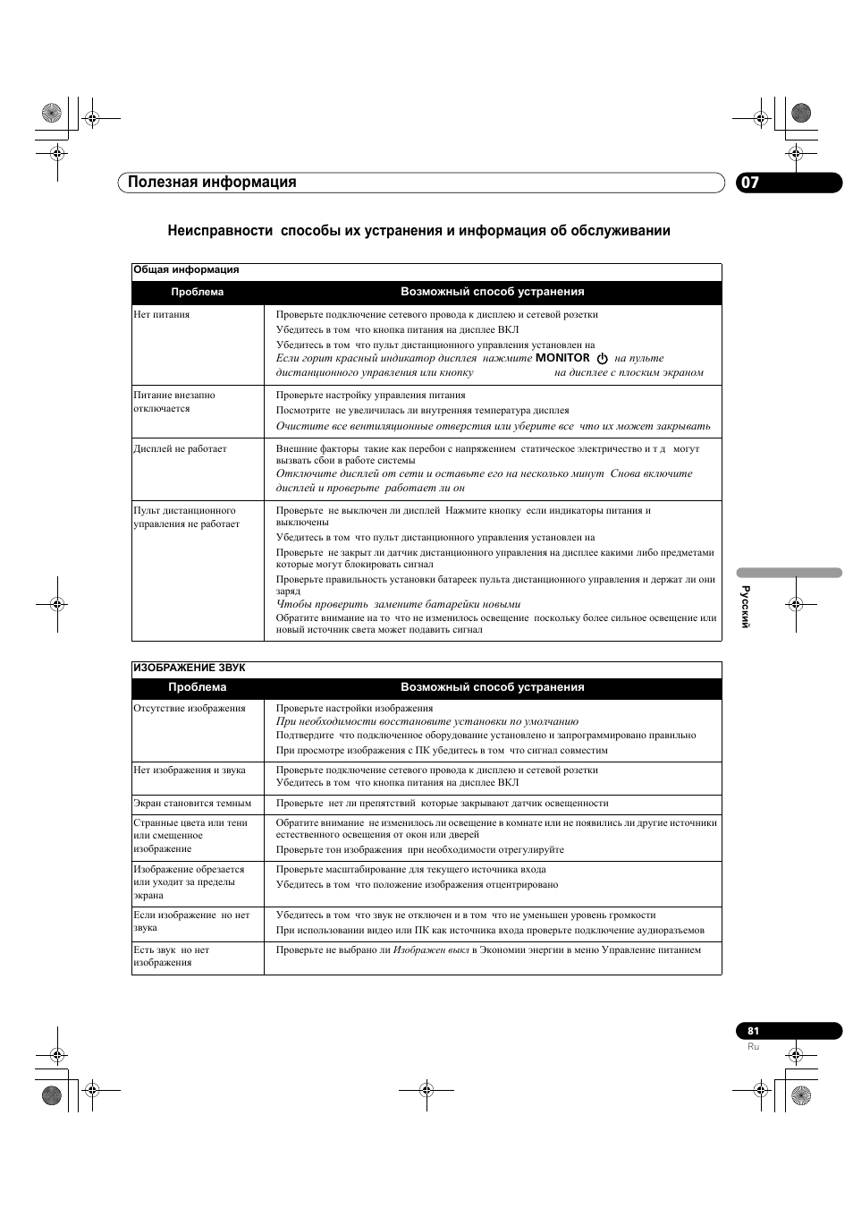 Полезная информация 07 | Pioneer KRP-500M User Manual | Page 405 / 433