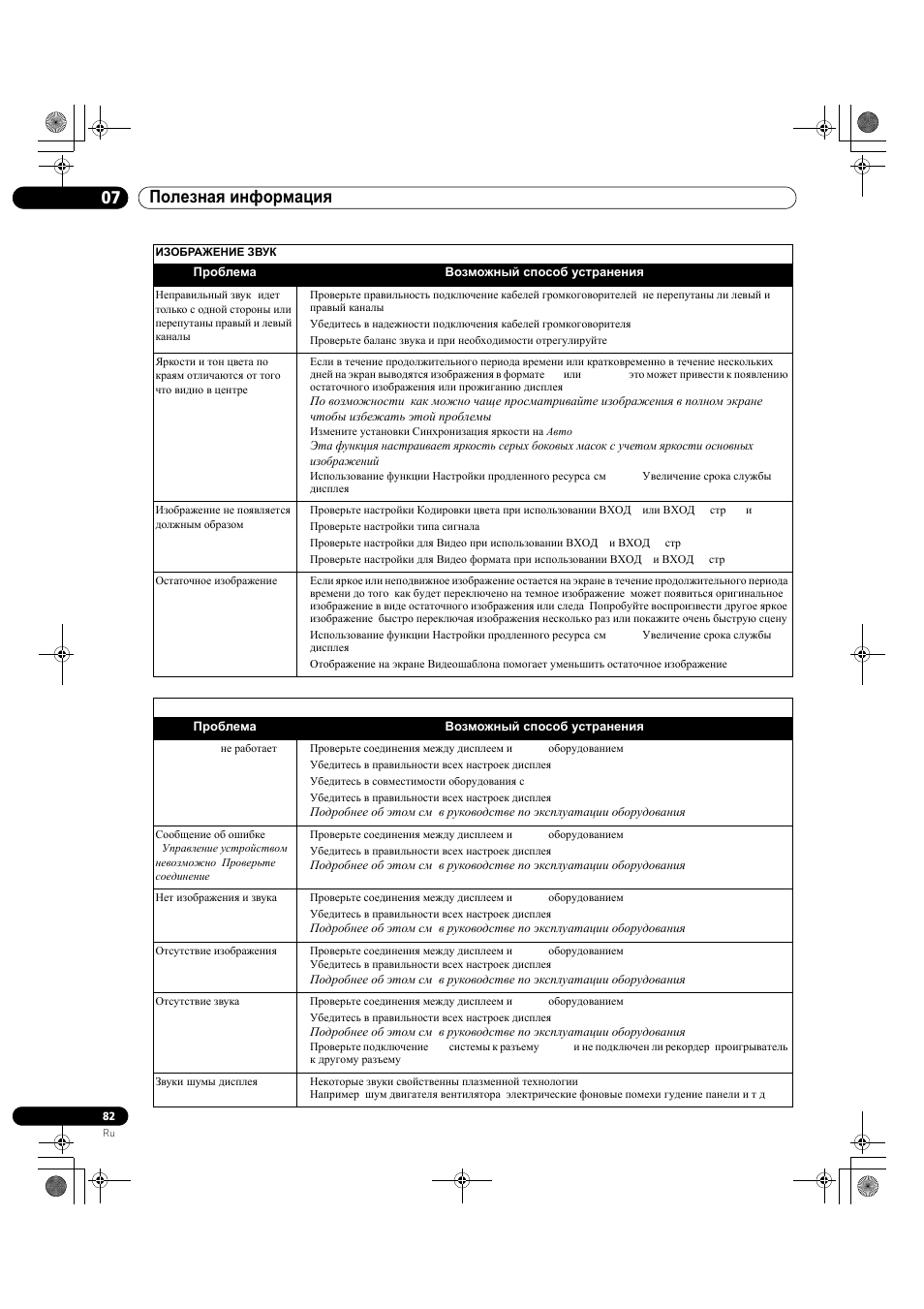07 полезная информация | Pioneer KRP-500M User Manual | Page 406 / 433