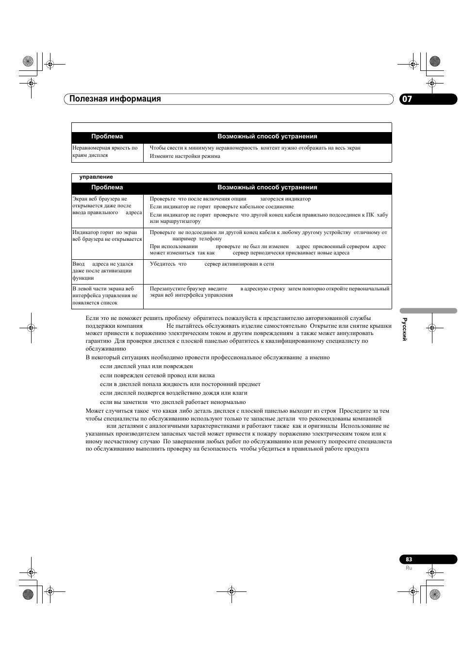 Полезная информация 07 | Pioneer KRP-500M User Manual | Page 407 / 433