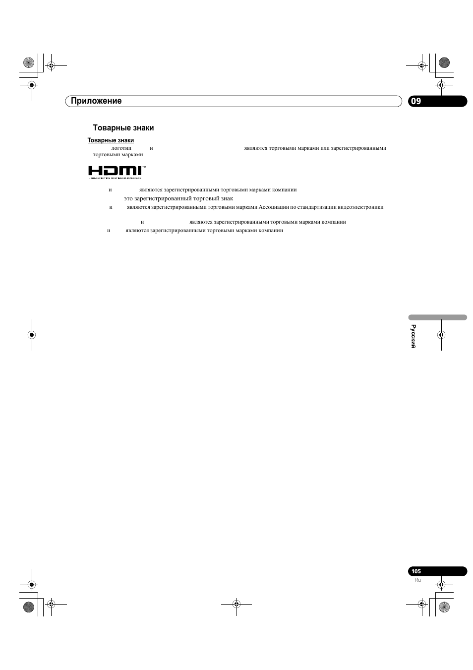 4 товарные знаки, 09 приложение | Pioneer KRP-500M User Manual | Page 429 / 433