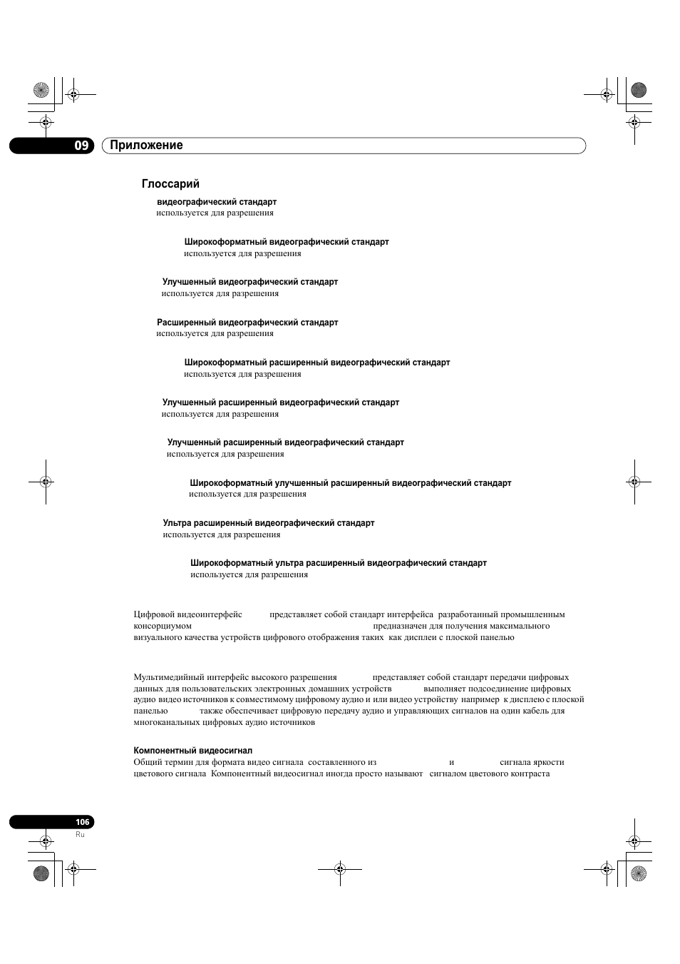 5 глоссарий, 09 приложение | Pioneer KRP-500M User Manual | Page 430 / 433