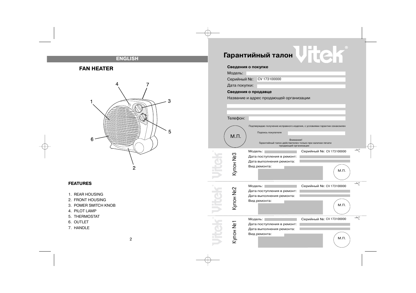 Гарантийный талон, Купон №3, Купон №2 | Купон №1, Fan heater | Vitek VT-1731 User Manual | Page 2 / 6