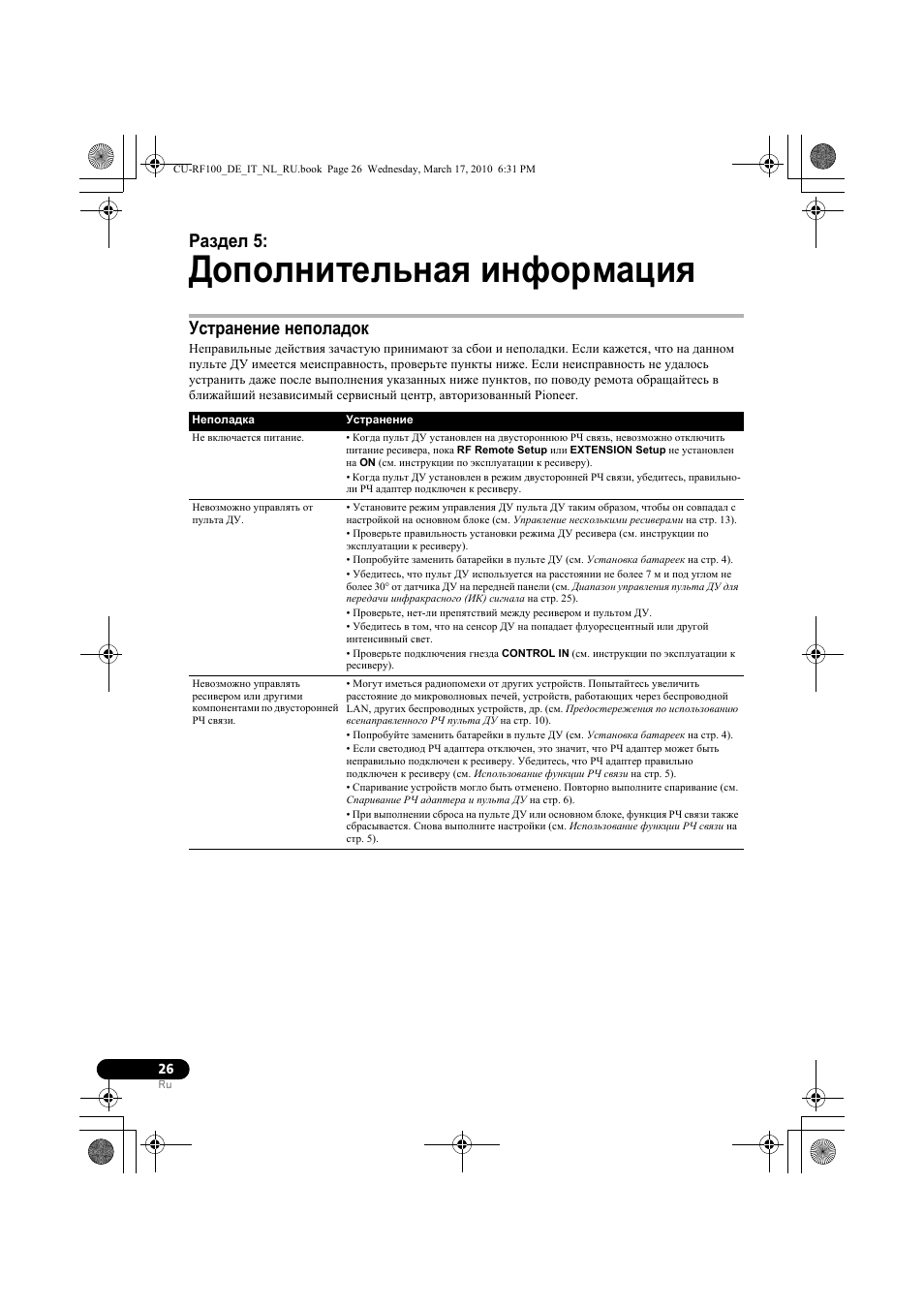 Дополнительнаш инфо²мациш, Уст²анение неполадок, 05 дополнительная информация | Устранение неполадок, Дополнительная информация, Раздел 5 | Pioneer CU-RF100-U User Manual | Page 104 / 108