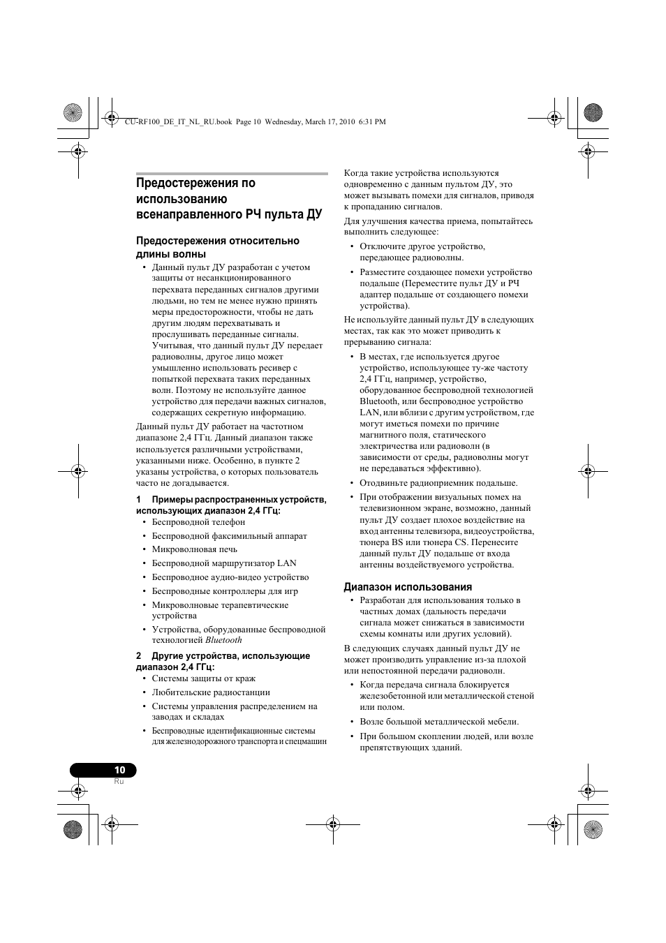 П²едосте²ежениш относительно длины волны, 2 д²угие уст²ойства, использу щие диапазон 2,4 ггц, Диапазон использованиш | Pioneer CU-RF100-U User Manual | Page 88 / 108