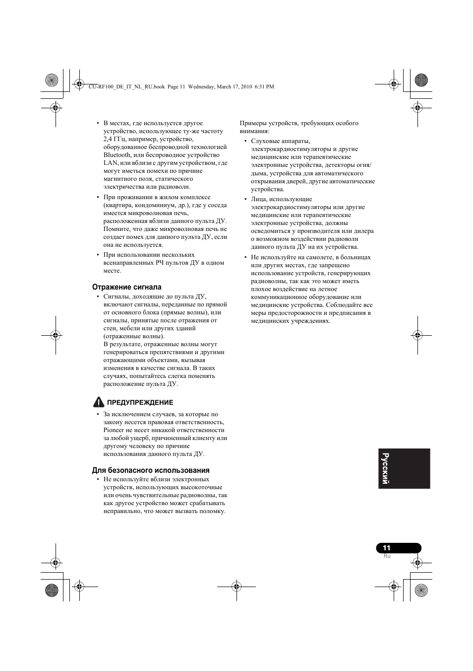 От²ажение сигнала, Пгедупгеждение, Длш безопасного использованиш | Отражение сигнала для безопасного использования | Pioneer CU-RF100-U User Manual | Page 89 / 108