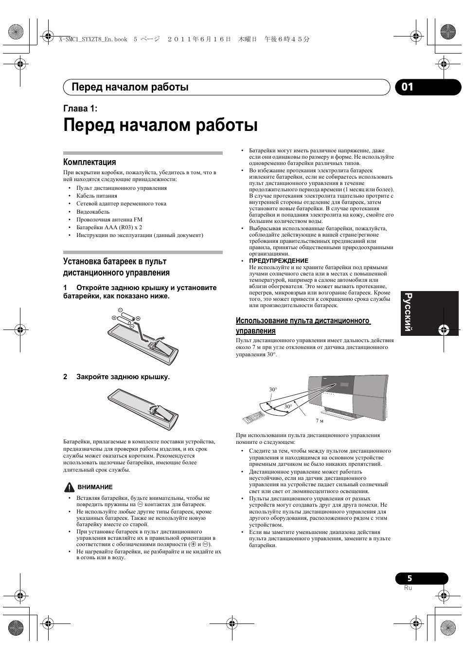 Использование пульта дистанционного управления, Перед началом работы, Перед началом работы 01 | Deutsch italiano nederlands pyccкий, Глава 1, Комплектация | Pioneer X-SMC1-K User Manual | Page 119 / 156