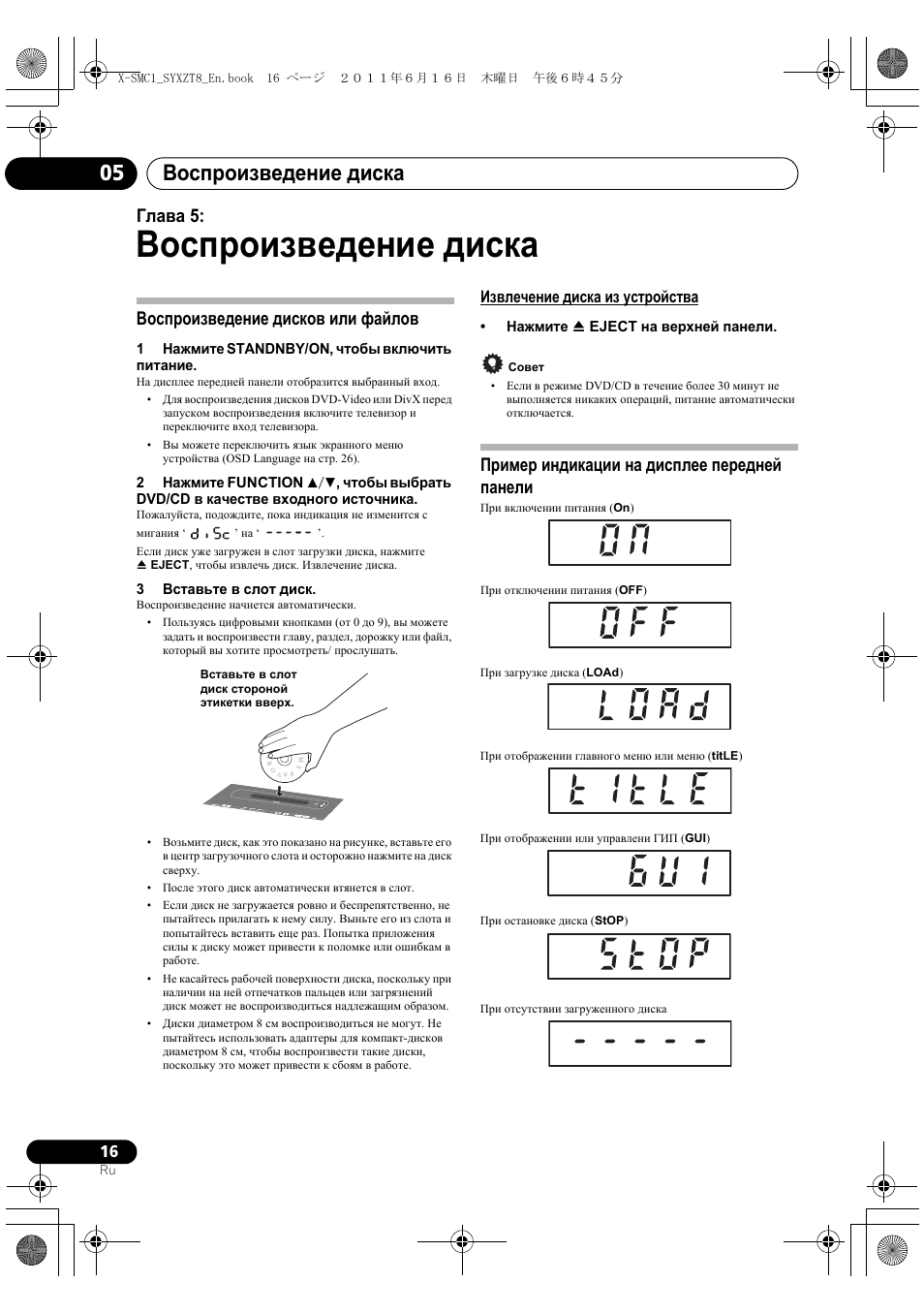 Воспроизведение дисков или файлов, Извлечение диска из устройства, Пример индикации на дисплее передней панели | Воспроизведение диска, Воспроизведение диска 05, Глава 5 | Pioneer X-SMC1-K User Manual | Page 130 / 156