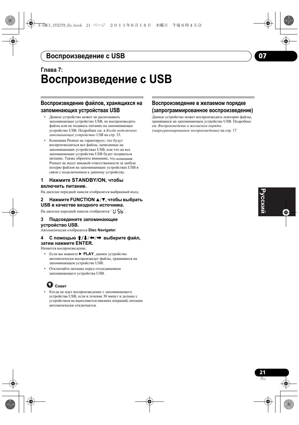 Воспроизведение с usb, Воспроизведение с usb 07, Deutsch italiano nederlands pyccкий | Глава 7 | Pioneer X-SMC1-K User Manual | Page 135 / 156